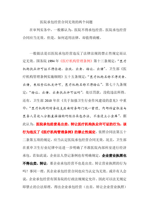 医院承包经营合同无效的两个问题