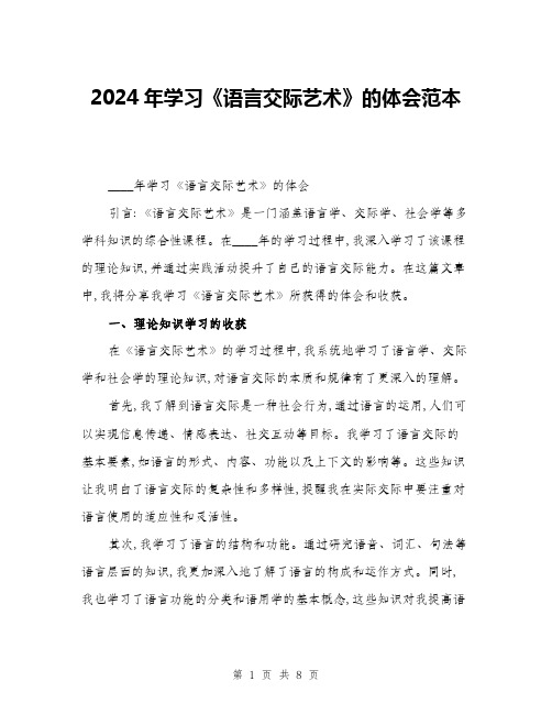 2024年学习《语言交际艺术》的体会范本(三篇)