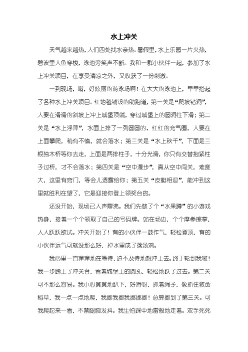 五年级作文:水上冲关作文600字