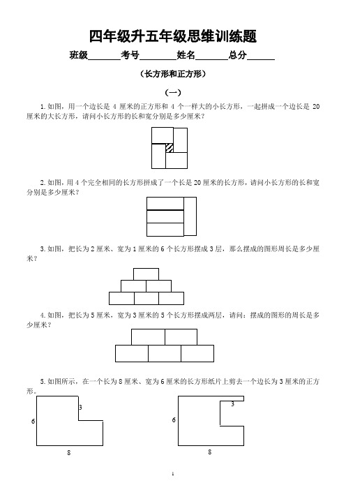 小学数学四年级升五年级《思维训练》题(长方形和正方形)