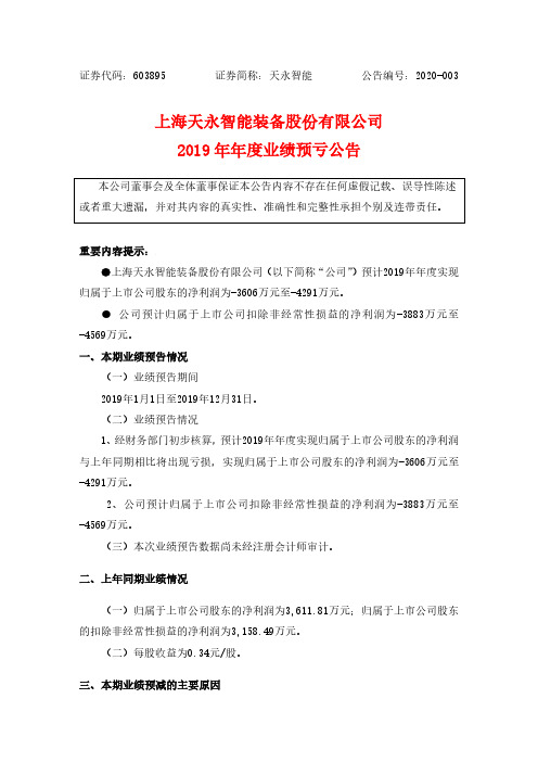 天永智能：2019年年度业绩预亏公告