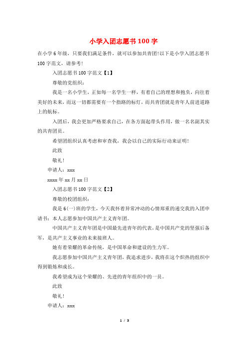 小学入团志愿书100字