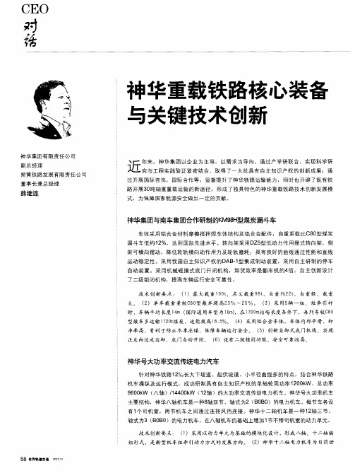 神华重载铁路核心装备与关键技术创新