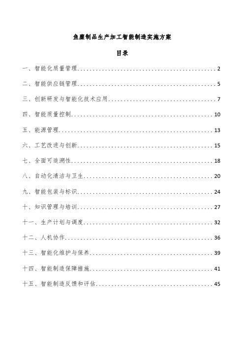 鱼糜制品生产加工智能制造实施方案