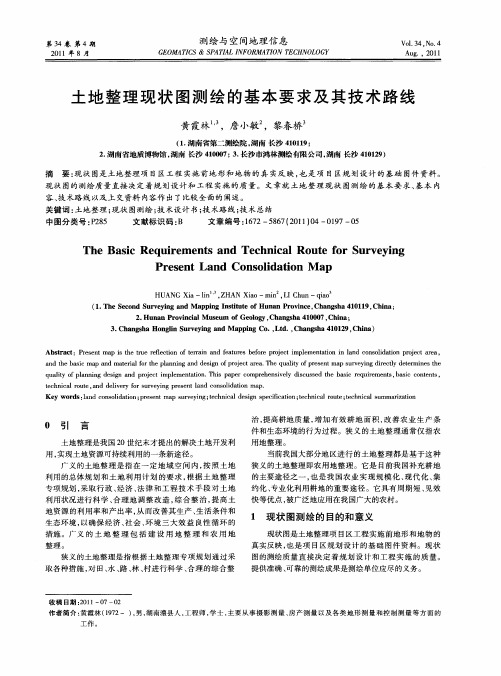 土地整理现状图测绘的基本要求及其技术路线