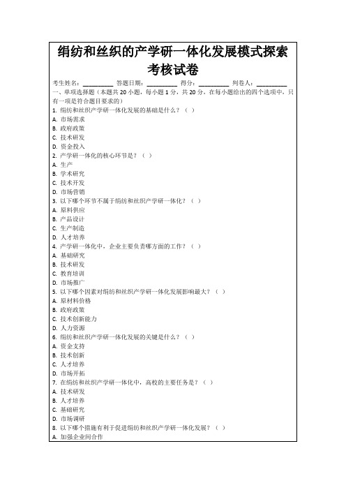 绢纺和丝织的产学研一体化发展模式探索考核试卷