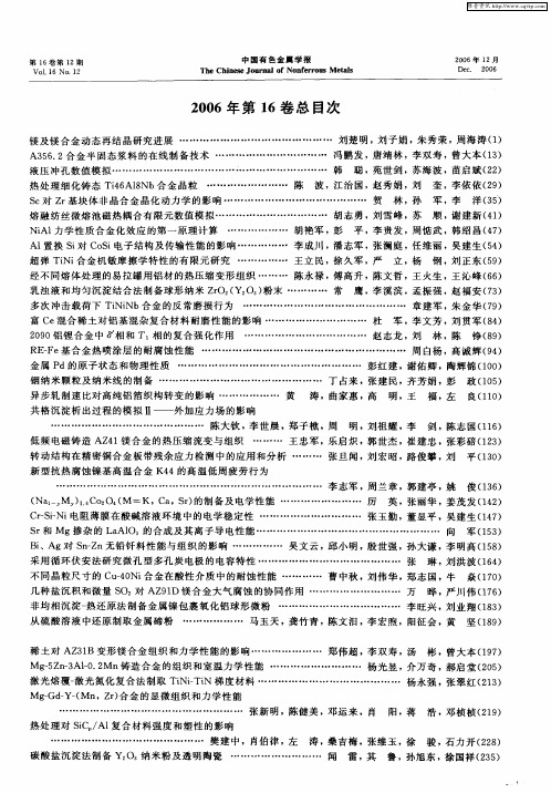 《中国有色金属学报》2006年第16卷总目次