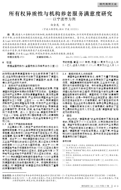 所有权异质性与机构养老服务满意度研究——以宁波市为例