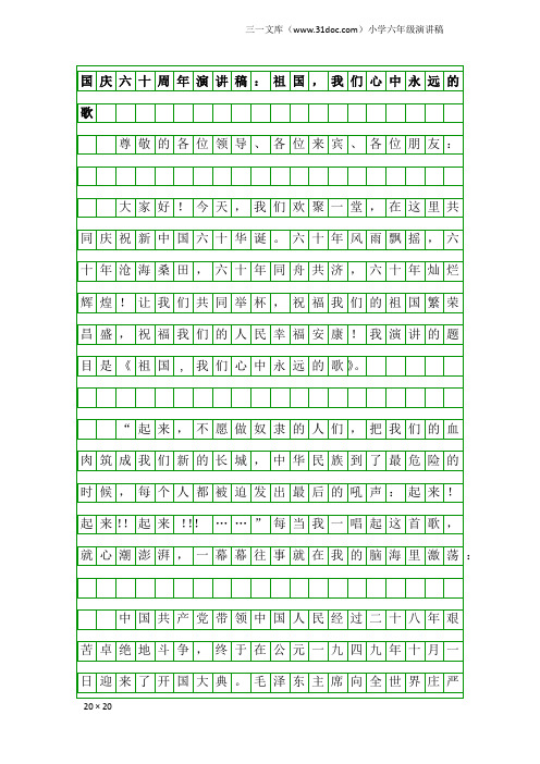 小学六年级演讲稿：国庆六十周年演讲稿：祖国,我们心中永远的歌