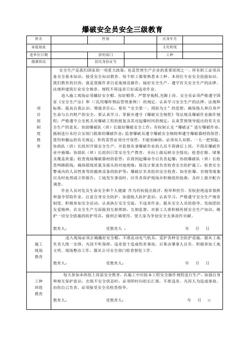 职工安全三级 教育(爆破安全员 )