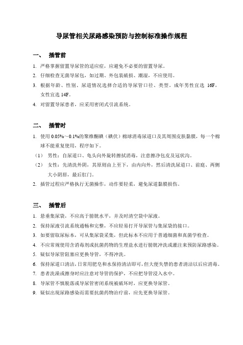 导尿管相关尿路感染预防与控制标准操作规范