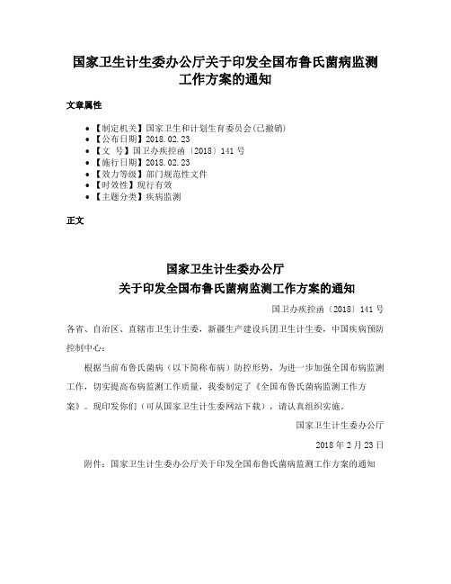 国家卫生计生委办公厅关于印发全国布鲁氏菌病监测工作方案的通知