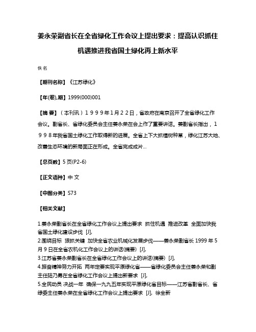 姜永荣副省长在全省绿化工作会议上提出要求:提高认识  抓住机遇  推进我省国土绿化再上新水平