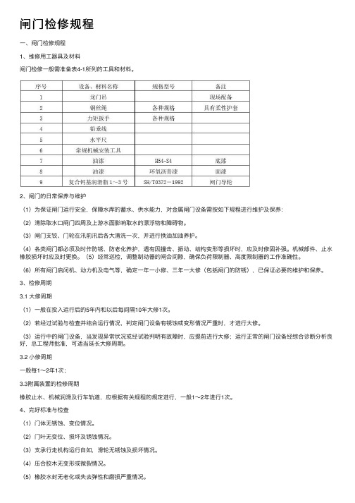 闸门检修规程