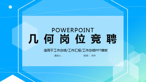 经典创意简约几何岗位竞聘动态经典创意PPT模板