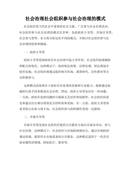 社会治理社会组织参与社会治理的模式