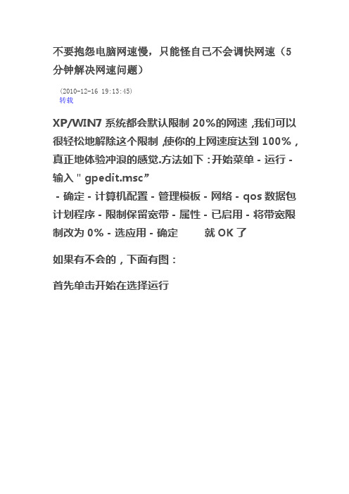 不要抱怨电脑网速慢,只能怪自己不会调快网速