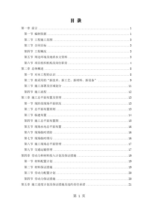 天津滨海国际机场二期扩建工程T2航站楼施工组织设计word资料135页