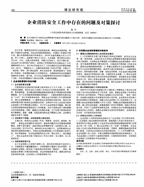 企业消防安全工作中存在的问题及对策探讨