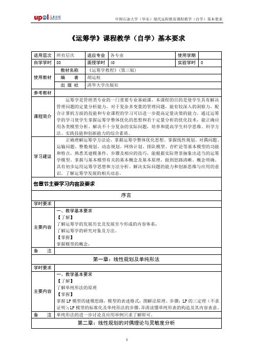 《运筹学》课程教学(自学)基本要求