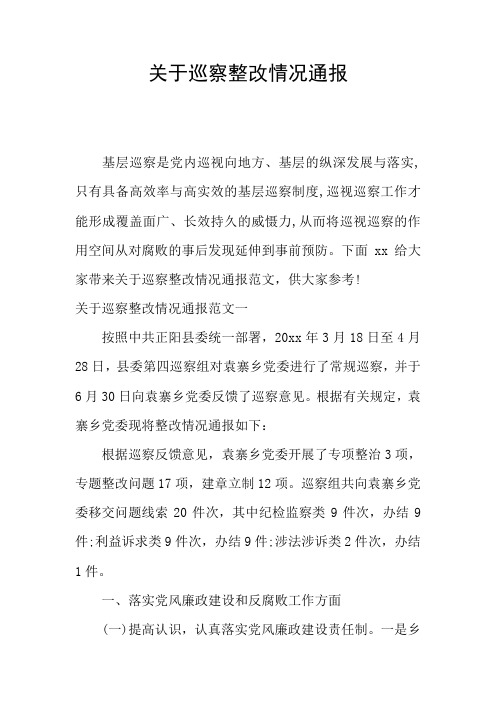 关于巡察整改情况通报