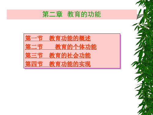 第二章  教育的功能