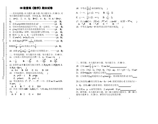 08秋普高《数学》期末试卷