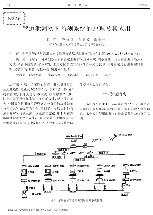 管道泄漏实时监测系统的原理及其应用