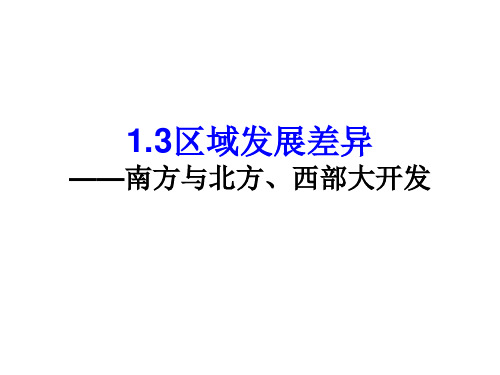 1.32区域发展差异—南方和北方、西部大开发课件