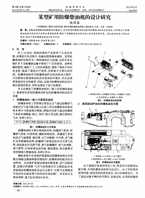 某型矿用防爆柴油机的设计研究