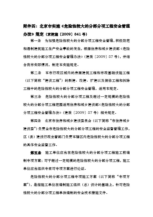 北京实施危险性较大的分部分项工程安全管理办法规定