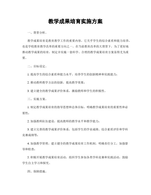 教学成果培育实施方案