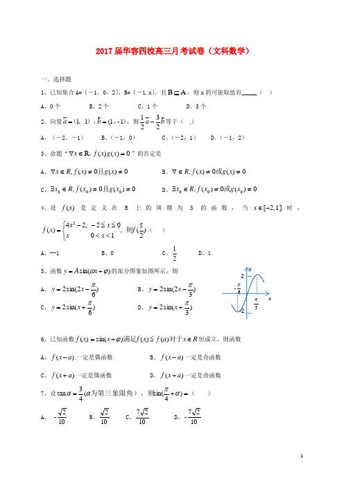 湖南省岳阳市华容县(二中、三中、五中、怀乡中学)四校高三数学第二次联考试题文
