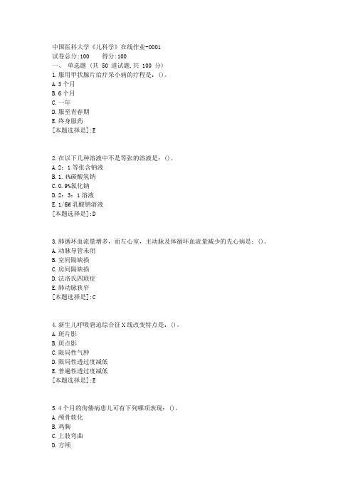 19春中国医科大学《儿科学》在线作业满分答案