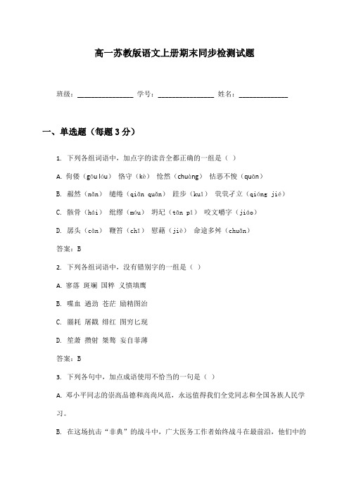 高一苏教版语文上册期末同步检测试题及答案