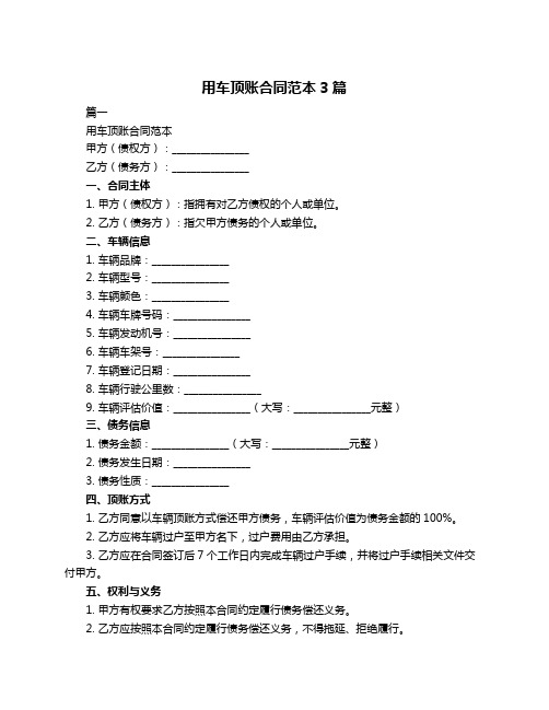 用车顶账合同范本3篇