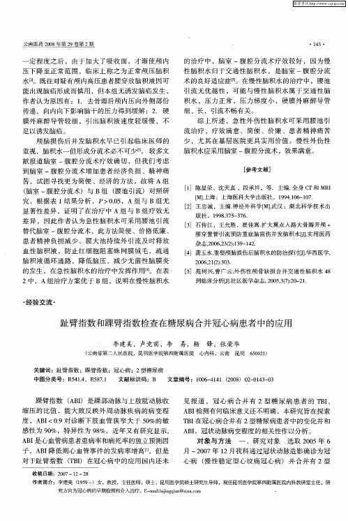 趾臂指数和踝臂指数检查在糖尿病合并冠心病患者中的应用