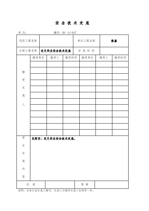 交叉作业安全技术交底