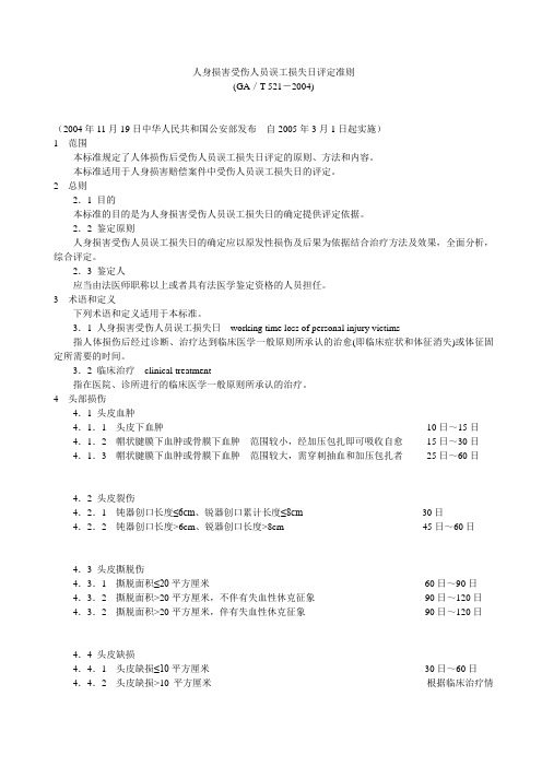 人身损害受伤人员误工损失日评定准则