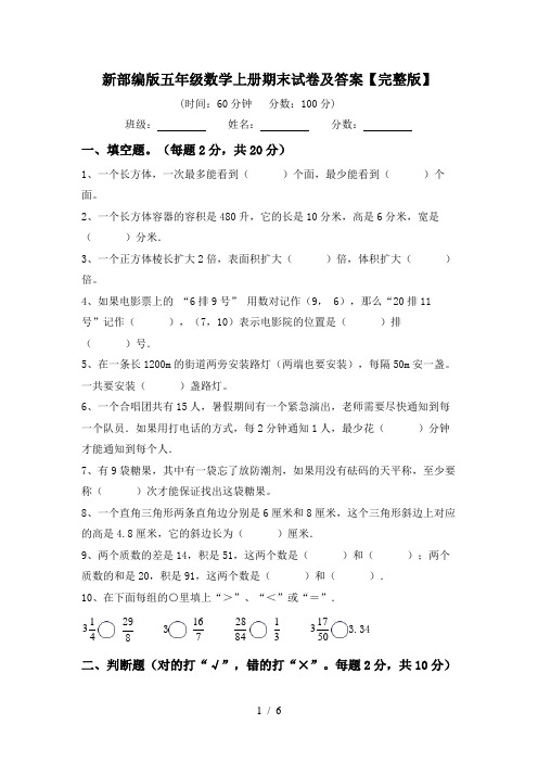 新部编版五年级数学上册期末试卷及答案【完整版】