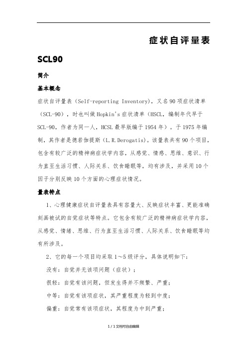 症状自评量表SCL