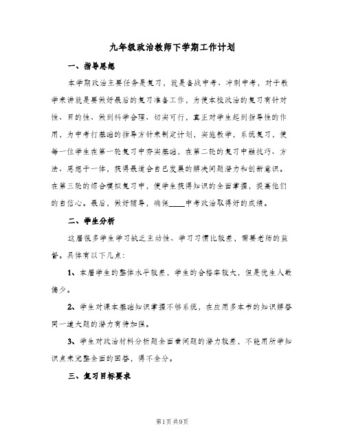 九年级政治教师下学期工作计划(三篇)