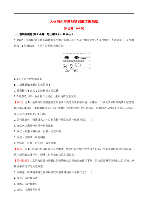 高三生物第一轮复习 第1章 人体的内环境与稳态练习 新人教版必修3