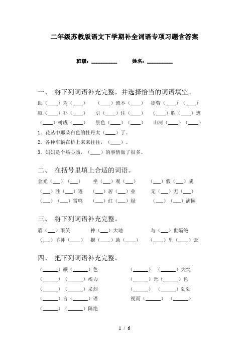 二年级苏教版语文下学期补全词语专项习题含答案