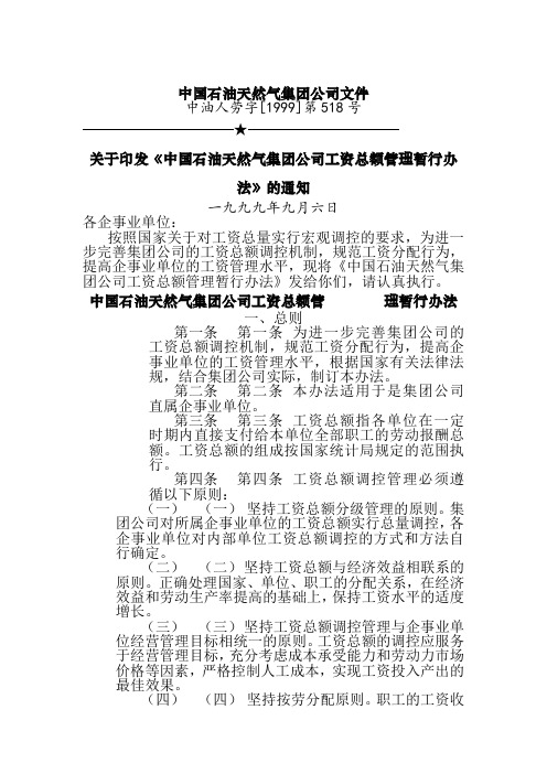 中国石油天然气集团公司工资总额管理办法