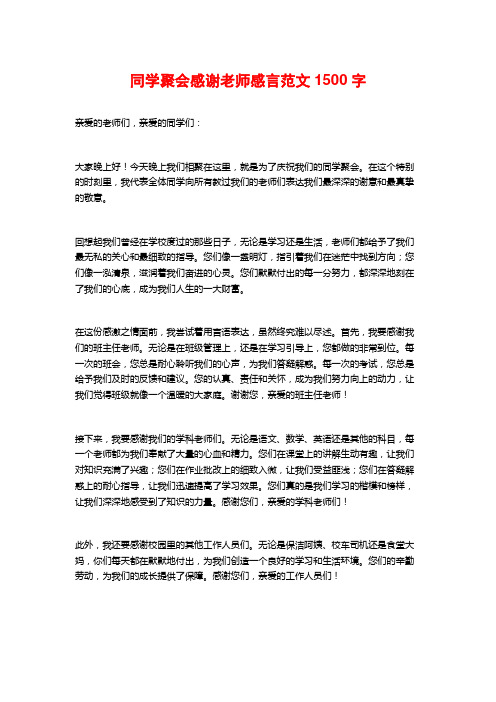 同学聚会感谢老师感言范文