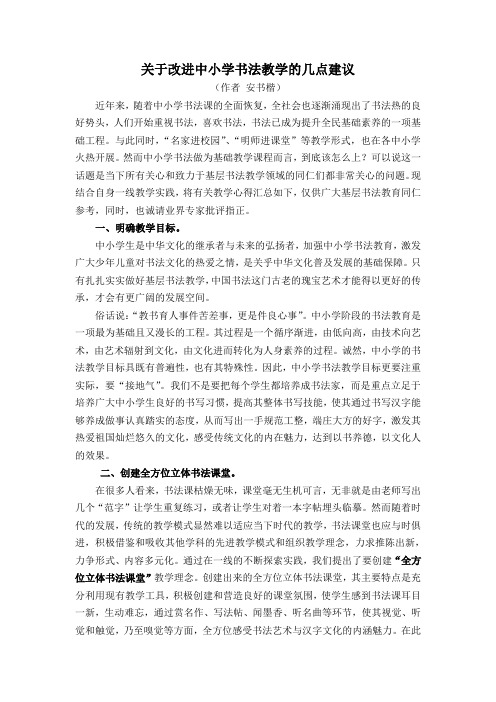 关于改进中小学书法教学的几点建议