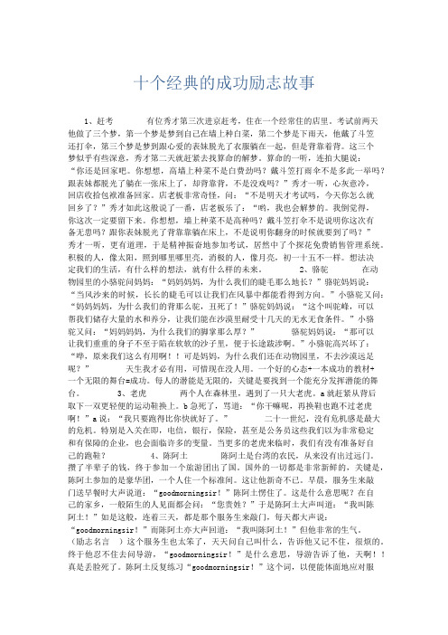 作文素材 十个经典的成功励志故事-精品