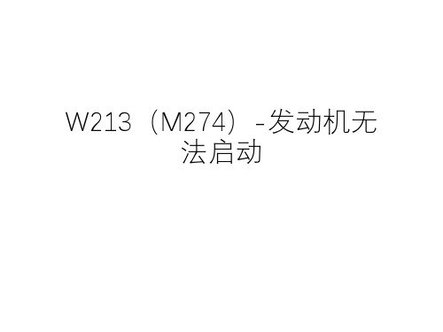  奔驰案例分享_W213(M274)-发动机无法启动