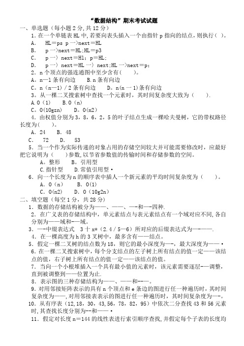 数据结构C语言版期末考试试题(有答案)